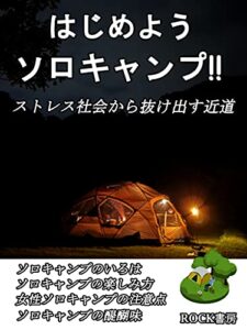 【無料で読める】はじめようソロキャンプ: ～ストレス社会から抜け出す近道～ (ROCK書房)