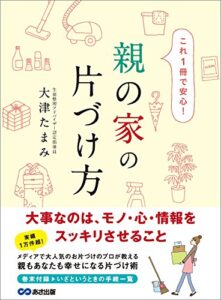 【無料で読める】これ1冊で安心 親の家の片づけ方―――大事なのは、モノ・心・情報をスッキリさせること
