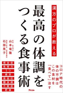 【無料で読める】漢方のプロが教える 最高の体調をつくる食事術