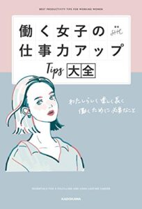【無料で読める】働く女子の仕事力アップTips大全わたしらしく楽しく長く働くために必要なこと