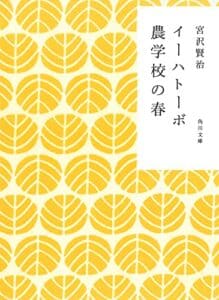 【無料で読める】イーハトーボ農学校の春 (角川文庫)