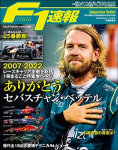 【無料で読める】F1 (エフワン) 速報 2023 セバスチャン・ベッテル引退特集号 [雑誌] F1速報
