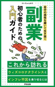 【無料で読める】副業初心者のための入門ガイド: ITサイドビジネスでリモートワーク時代を生き残る (芦田出版)