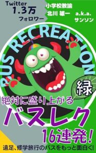 【無料で読める】絶対に盛り上がるバスレク16連発！緑: 遠足、修学旅行のバスをもっと面白く！ レクで学級をHappyに