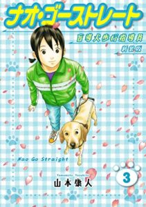 【無料で読める】ナオ・ゴーストレート 盲導犬歩行指導員 新装版 3 (SMART COMICS)
