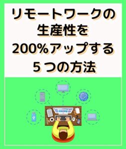 【無料で読める】リモートワークの生産性を200％アップする5つの方法