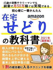 【無料で読める】在宅せどりの教科書: 副業で月50万円稼ぐは実現できる【有料級ノウハウ】【2021年最新】