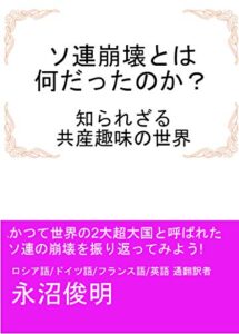 【無料で読める】ソ連崩壊とは何だったのか？: 知られざる共産趣味の世界 共産趣味シリーズ (ABK文庫)