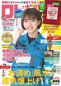【無料で読める】ロト・ナンバーズ「超」的中法 2023年8月号
