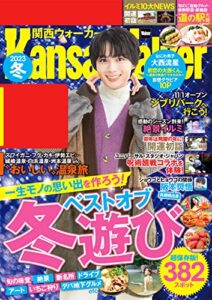 【無料で読める】関西ウォーカー2023冬 (ウォーカームック)