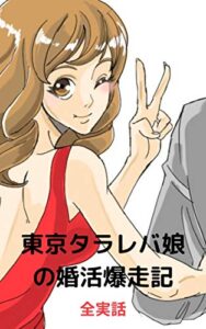 【無料で読める】東京タラレバ娘の婚活爆走記