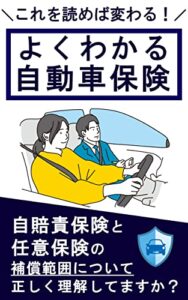 【無料で読める】よくわかる自動車保険: 自動車保険の仕組みから必要な理由を徹底解説