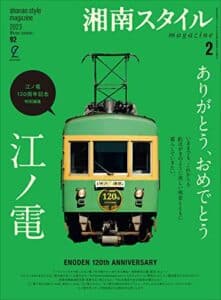【無料で読める】湘南スタイルmagazine 2023年2月号 第92号