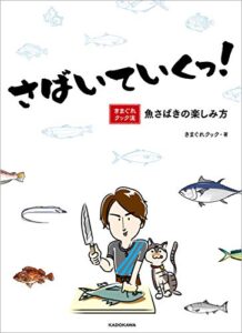 【無料で読める】さばいていくっ！きまぐれクック流 魚さばきの楽しみ方【電子特典付き】