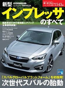 【無料で読める】ニューモデル速報 第543弾 新型インプレッサのすべて