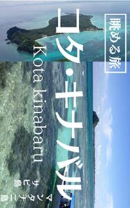 【無料で読める】眺める旅コタキナバル