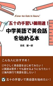 【無料で読める】五十の手習い御用達！中学英語で英会話を始める本