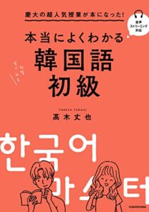 【無料で読める】慶大の超人気授業が本になった！本当によくわかる韓国語初級