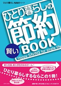 【無料で読める】ひとり暮らしの賢い節約ＢＯＯＫ ひとり暮らしNAVIシリーズ