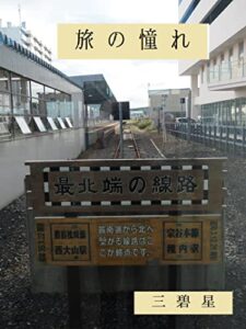 【無料で読める】旅の憧れ