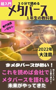 【無料で読める】メタバース１年生の教科書【超入門編】専門用語一切なし／これを読めばメタバースが語れるようになる
