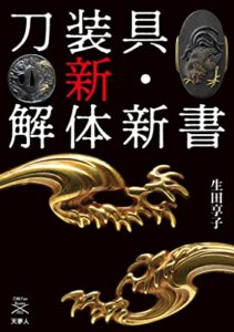 【無料で読める】刀剣ファンブックス002 刀装具 新・解体新書