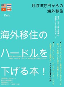【無料で読める】海外移住のハードルを下げる本: 月収15万円・ビザなし・英語カタコトからのお試し海外移住 (海外デジタルノマドブックス)
