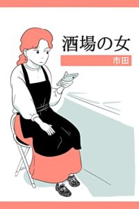 【無料で読める】酒場の女