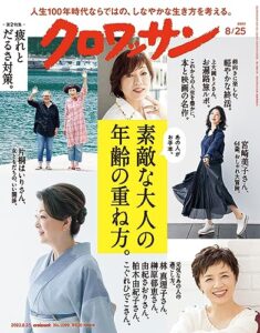 【無料で読める】クロワッサン2023年08月25日号No.1099 [素敵な大人の年齢の重ね方。] [雑誌]