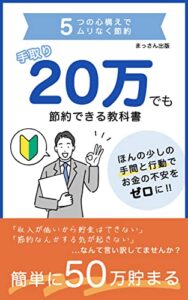 【無料で読める】節約で超簡単に50万貯まる教科書: 資産形成初心者がお金持ちになる導入編2022年版：投資初心者シリーズ１巻 (まっさん文庫)