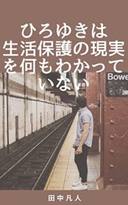 【無料で読める】ひろゆきは生活保護の現実を何もわかっていない