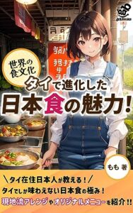 【無料で読める】〔世界の食文化〕タイで進化した日本食の魅力！: 世界に広がった日本食の多様性に目を見張る！ (grit.books)