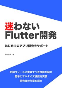 【無料で読める】迷わないFlutter開発: はじめてのアプリ開発をサポート