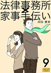 【無料で読める】法律事務所×家事手伝い９不動正義と水沢花梨と聖なる嘘のパレードパート２