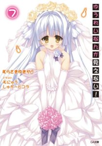 【無料で読める】ゆうれいなんか見えない！７【電子特装版】 (GA文庫)