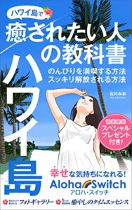 【無料で読める】ハワイ島で癒されたい人の教科書: のんびりを満喫する方法、スッキリ解放される方法 (アロハ・スイッチ出版)