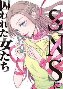 【無料で読める】＃あなたは間違っている【SNSに囚われた女たち】 SNSに溺れる女たち～炎上女図鑑～ (COMICエトワール)
