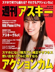 【無料で読める】週刊アスキーNo.1418(2022年12月20日発行) [雑誌]