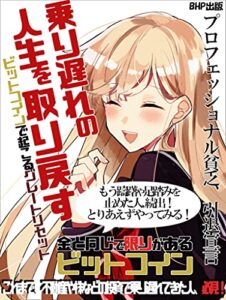【無料で読める】乗り遅れの人生を取り戻す: 【付録付き】ビットコインで起こるグレートリセット市場のお金が仮想通貨に集まっている！これまで躊躇していた人、これからも躊躇しますか？