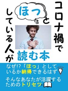 【無料で読める】コロナ禍で「ほっ」としている人が読む本