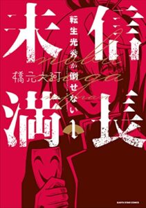 【無料で読める】信長未満 －転生光秀が倒せない－1 (アース・スターコミックス)