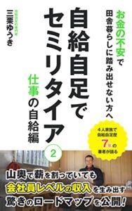 【無料で読める】自給自足でセミリタイア 2 仕事の自給編