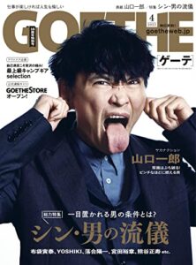 【無料で読める】GOETHE[ゲーテ] 2022年4月号
