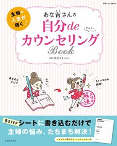 【無料で読める】あな吉さんの自分deカウンセリングBOOK (別冊すてきな奥さん)