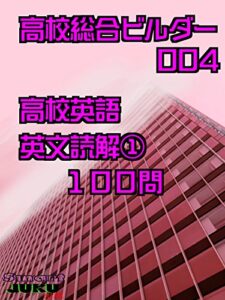 【無料で読める】【大学受験問題集】高校総合ビルダー ［英語］英文読解➀ 100問: 【大学受験問題集】 英文読解 (Smart JUKU出版【高校総合ビルダー】)