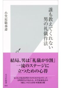 【無料で読める】誰も教えてくれない男の礼儀作法 (光文社新書)