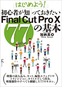 【無料で読める】はじめよう! 初心者が知っておきたいFinal Cut Pro X 77の基本