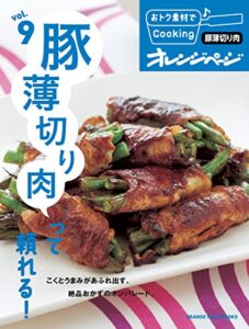 【無料で読める】おトク素材でCooking♪ vol.9豚薄切り肉って頼れる！