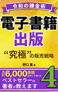 【無料で読める】電子書籍出版：究極の販売戦略: キンドルストアから印税を稼ぎ出す【Kindle出版】