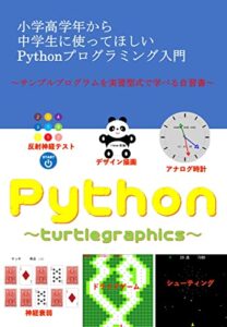 【無料で読める】小学高学年から中学生に使ってほしいPythonプログラミング入門: ～サンプルプログラムを実習型式で学べる自習書～